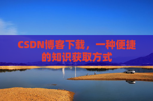 CSDN博客下载，一种便捷的知识获取方式
