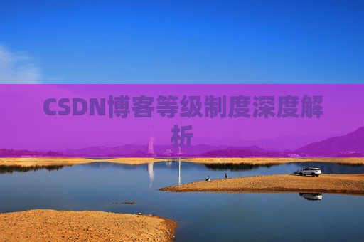CSDN博客等级制度深度解析