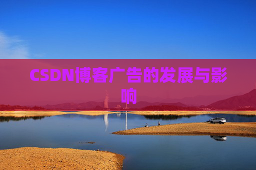 CSDN博客广告的发展与影响