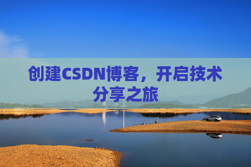 创建CSDN博客,开启技术分享之旅