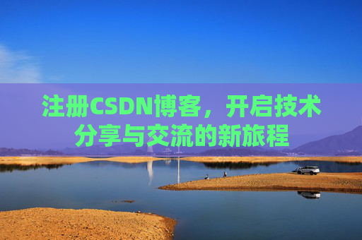 注册CSDN博客，开启技术分享与交流的新旅程